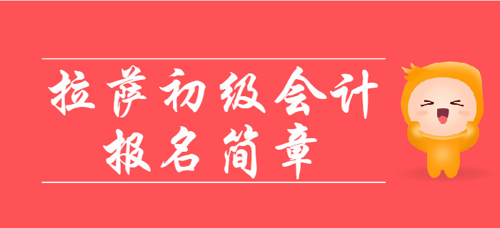 西藏拉薩2020年初級會計報名時間11月1日至11月30日