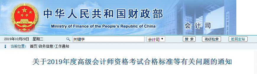 最新資訊：關于2019年度高級會計師資格考試合格標準等有關問題的通知