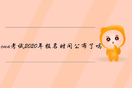 cma考試2020年報(bào)名時(shí)間公布了嗎