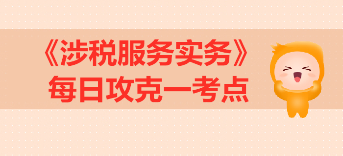 印花稅納稅審核_2019年稅務(wù)師《涉稅服務(wù)實(shí)務(wù)》每日一考點(diǎn)