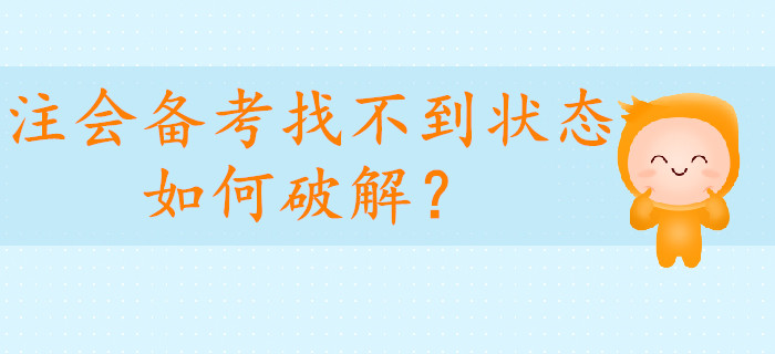 注會備考找不到狀態(tài)如何破解？考生請看這里