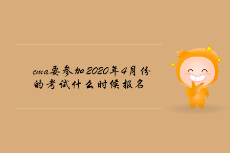 cma要參加2020年4月份的考試什么時(shí)候報(bào)名