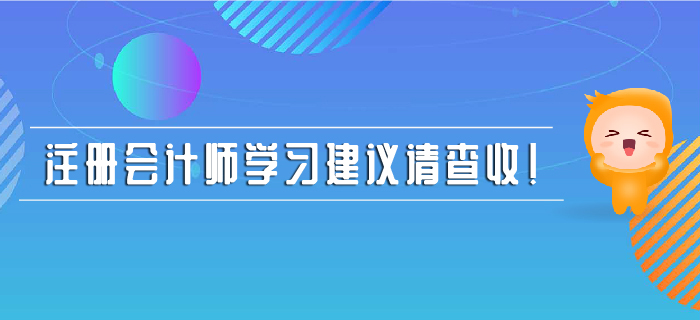 注冊會計師學(xué)習(xí)建議請查收,！