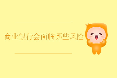 商業(yè)銀行會面臨哪些風(fēng)險？