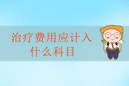 治療費用應計入什么科目？