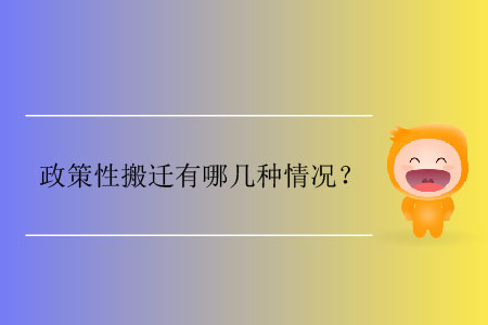 政策性搬遷有哪幾種情況？