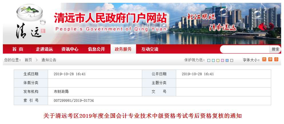 廣東清遠(yuǎn)2019年中級(jí)會(huì)計(jì)職稱考后資格復(fù)核通知