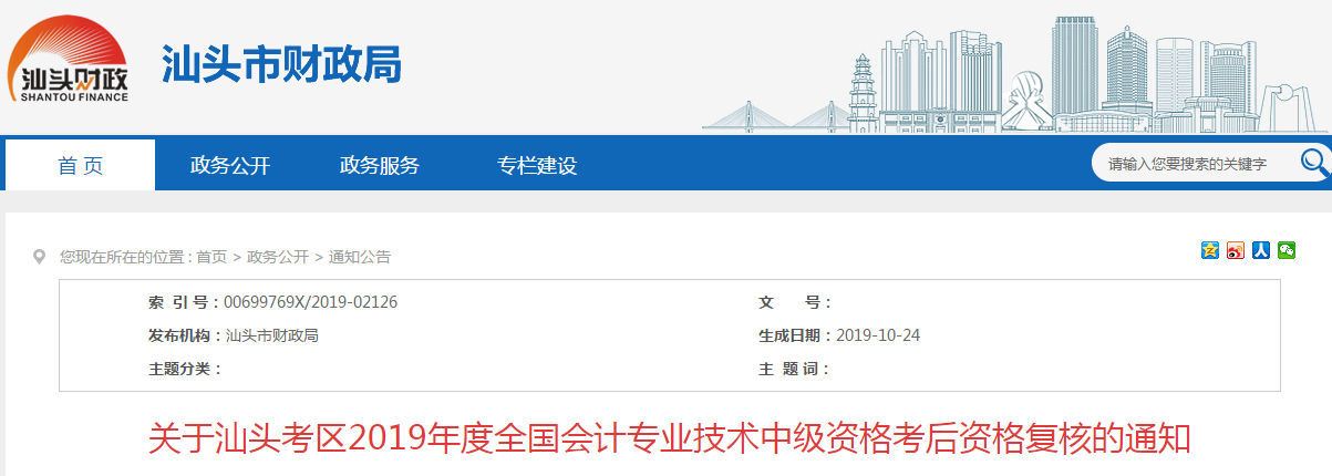 廣東汕頭2019年中級會計職稱考后資格復(fù)核通知