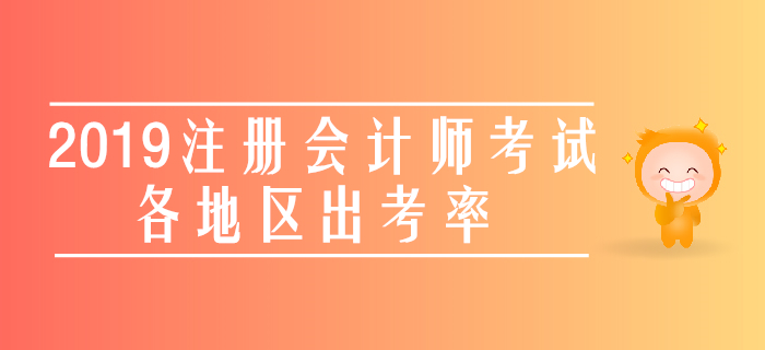 最新公布,！2019年注冊會計師考試各地區(qū)出考率