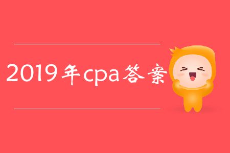 收藏,！2019年cpa答案