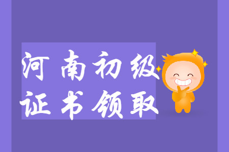 河南省各地區(qū)2019年初級會計師證書領(lǐng)取匯總