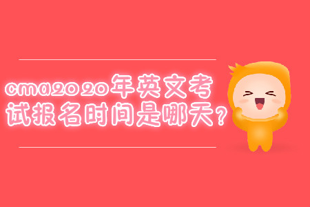 cma2020年英文考試報名時間是哪天？