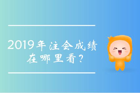 2019年注會成績在哪里看？