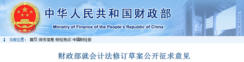 中級會計考生速看！財政部就會計法修訂草案公開征求意見,！