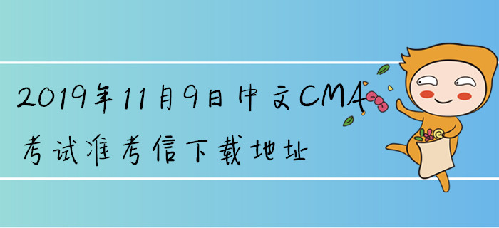 2019年11月9日中文CMA考試準(zhǔn)考信下載地址已公布,！