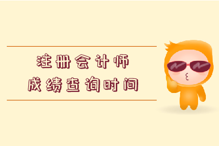 cpa成績(jī)什么時(shí)候出來(lái)你知道嗎,？