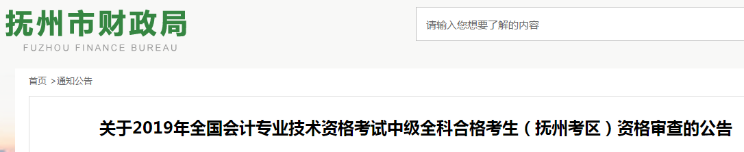 江西撫州2019年中級會計職稱資格審查通知