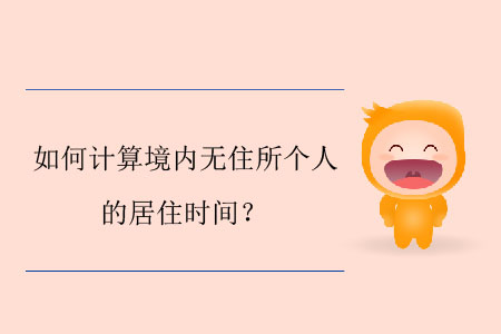 如何計算境內(nèi)無住所個人的居住時間,？