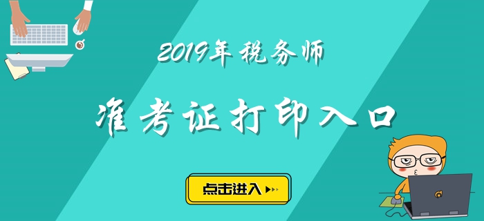 上海2019年稅務(wù)師準(zhǔn)考證打印入口已經(jīng)開(kāi)放,！