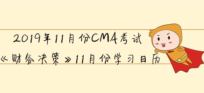 2019年11月份CMA考試《財務決策》11月份學習日歷