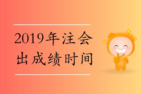 速存,！2019年注會出成績時間