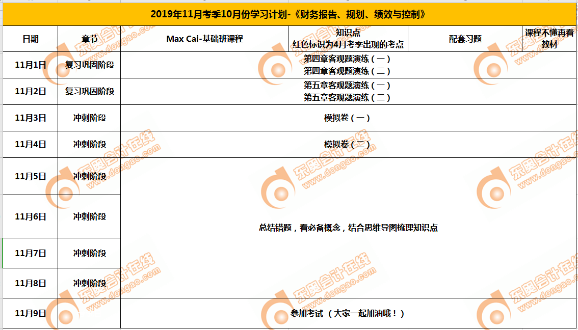 CMA考試11月學(xué)習(xí)日歷