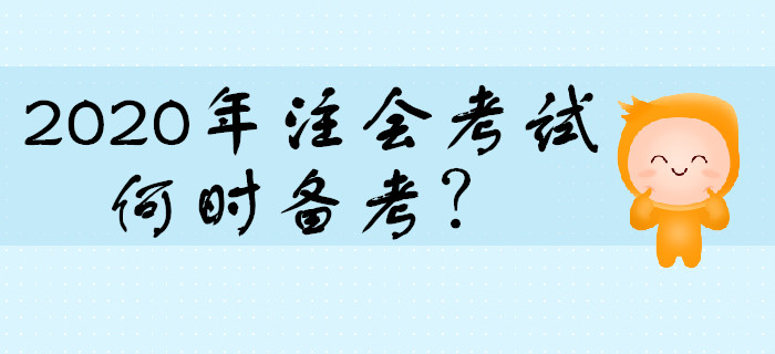 2020年注會(huì)考試何時(shí)開始備考比較合適,？