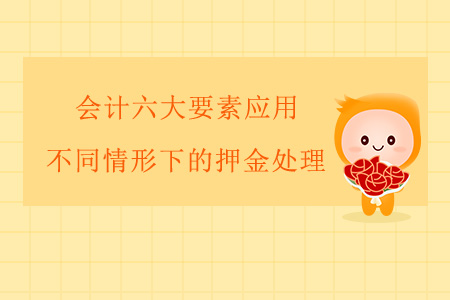 會計六大要素應用——不同情形下的押金處理