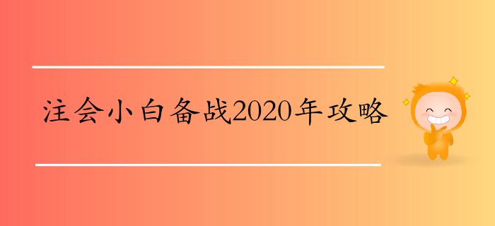 注會小白備戰(zhàn)2020年攻略