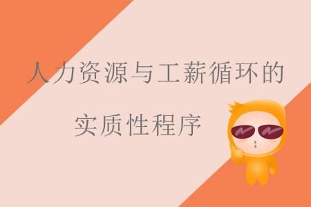 人力資源與工薪循環(huán)的實(shí)質(zhì)性程序