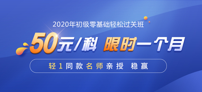 2020初級會計職稱輔導課程