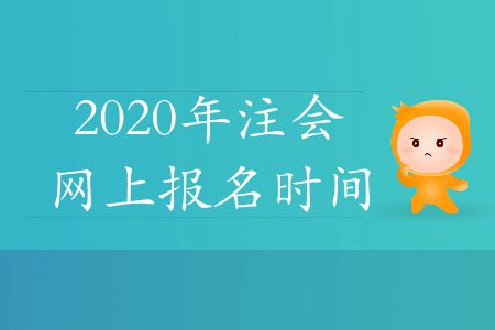 速存,！2020年注會(huì)網(wǎng)上報(bào)名時(shí)間