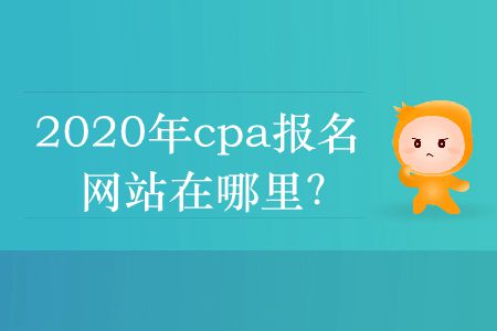 2020年cpa報(bào)名網(wǎng)站在哪里？