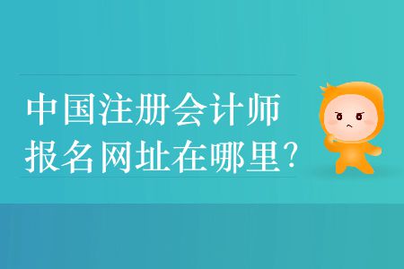 2020年中國(guó)注冊(cè)會(huì)計(jì)師報(bào)名網(wǎng)址在哪里？