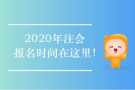 2020年注會(huì)報(bào)名時(shí)間在這里,！