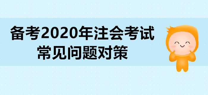 備考2020年注會考試,，常見問題對策