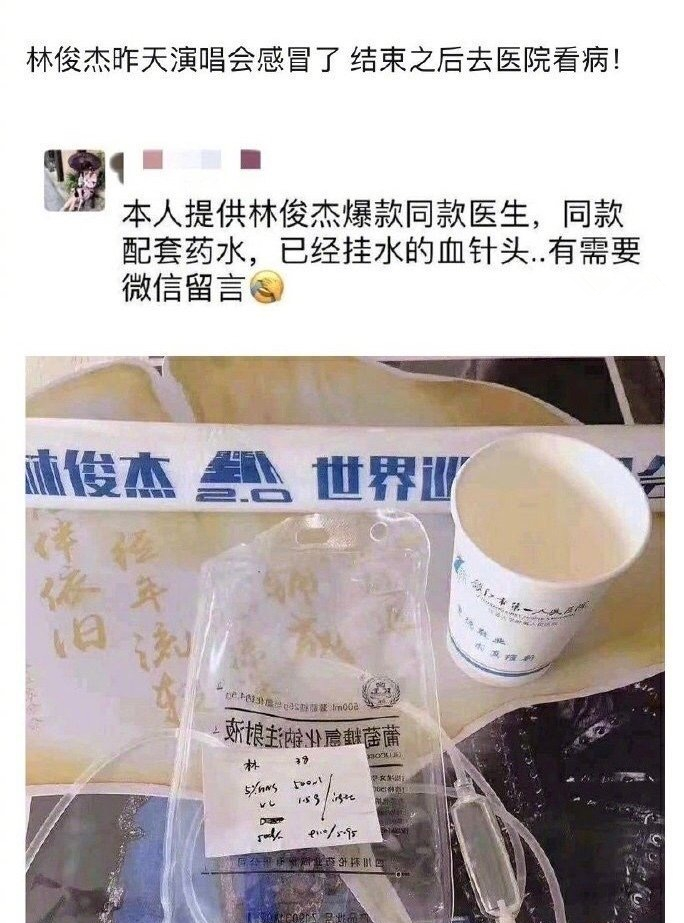 網(wǎng)友曬出林俊杰就醫(yī)用品照片