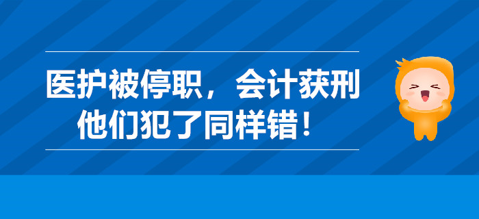 曬林俊杰針頭醫(yī)護(hù)被停職,，做假賬會計獲刑，他們犯了同樣錯！