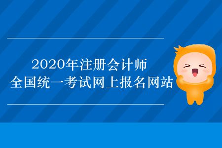 2020年注冊(cè)會(huì)計(jì)師全國(guó)統(tǒng)一考試網(wǎng)上報(bào)名網(wǎng)站