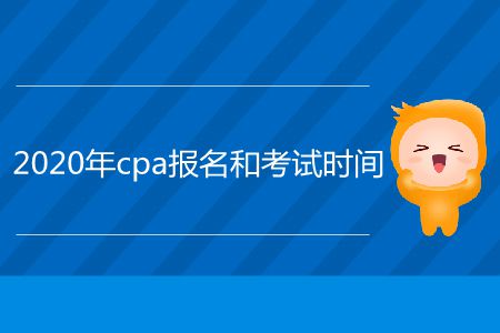 2020年cpa報名和考試時間在哪里看,？