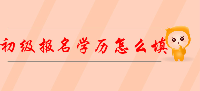 在校學(xué)生2020年初級會計報名信息表“學(xué)歷”怎么填,？