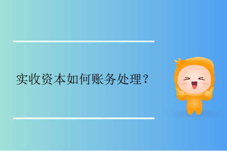 實(shí)收資本如何賬務(wù)處理,？