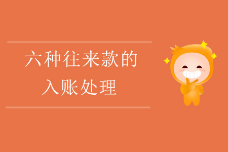 六種往來款的入賬處理