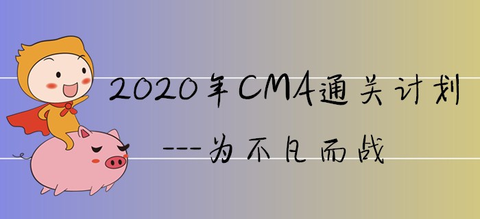 2020年CMA通關(guān)計劃---為不凡而戰(zhàn)