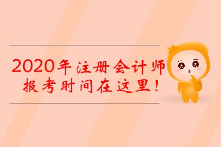 2020年注冊(cè)會(huì)計(jì)師報(bào)考時(shí)間在這里！