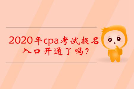 2020年cpa考試報名入口開通了嗎,？