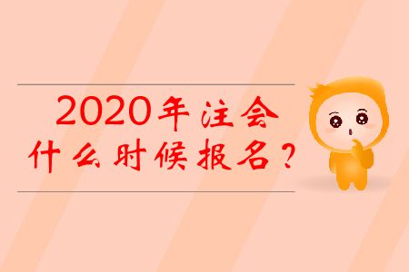 2020年注會什么時候報名,？