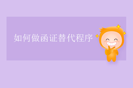 如何做函證替代程序,？