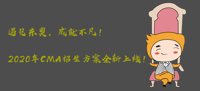 遇見東奧,，成就不凡,！2020年CMA招生方案全新上線！