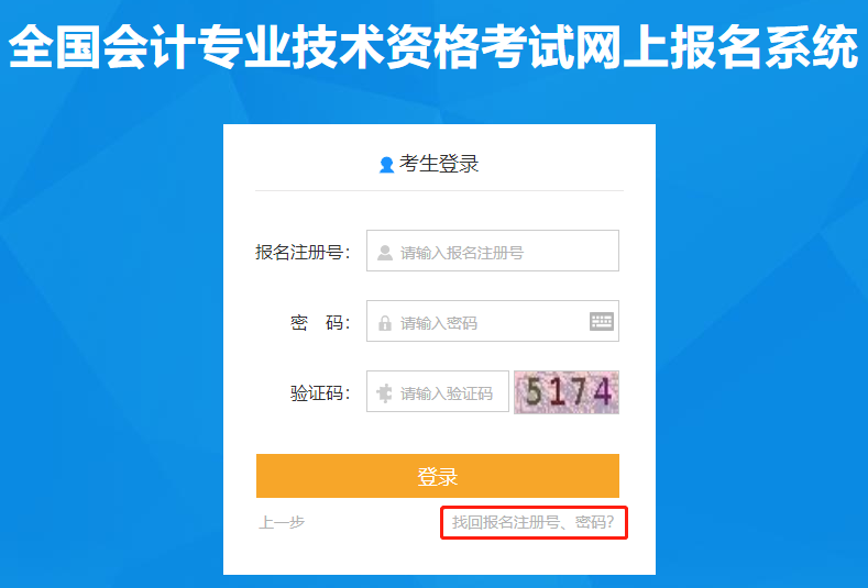 點(diǎn)擊找回初級(jí)會(huì)計(jì)報(bào)名注冊(cè)號(hào)和密碼